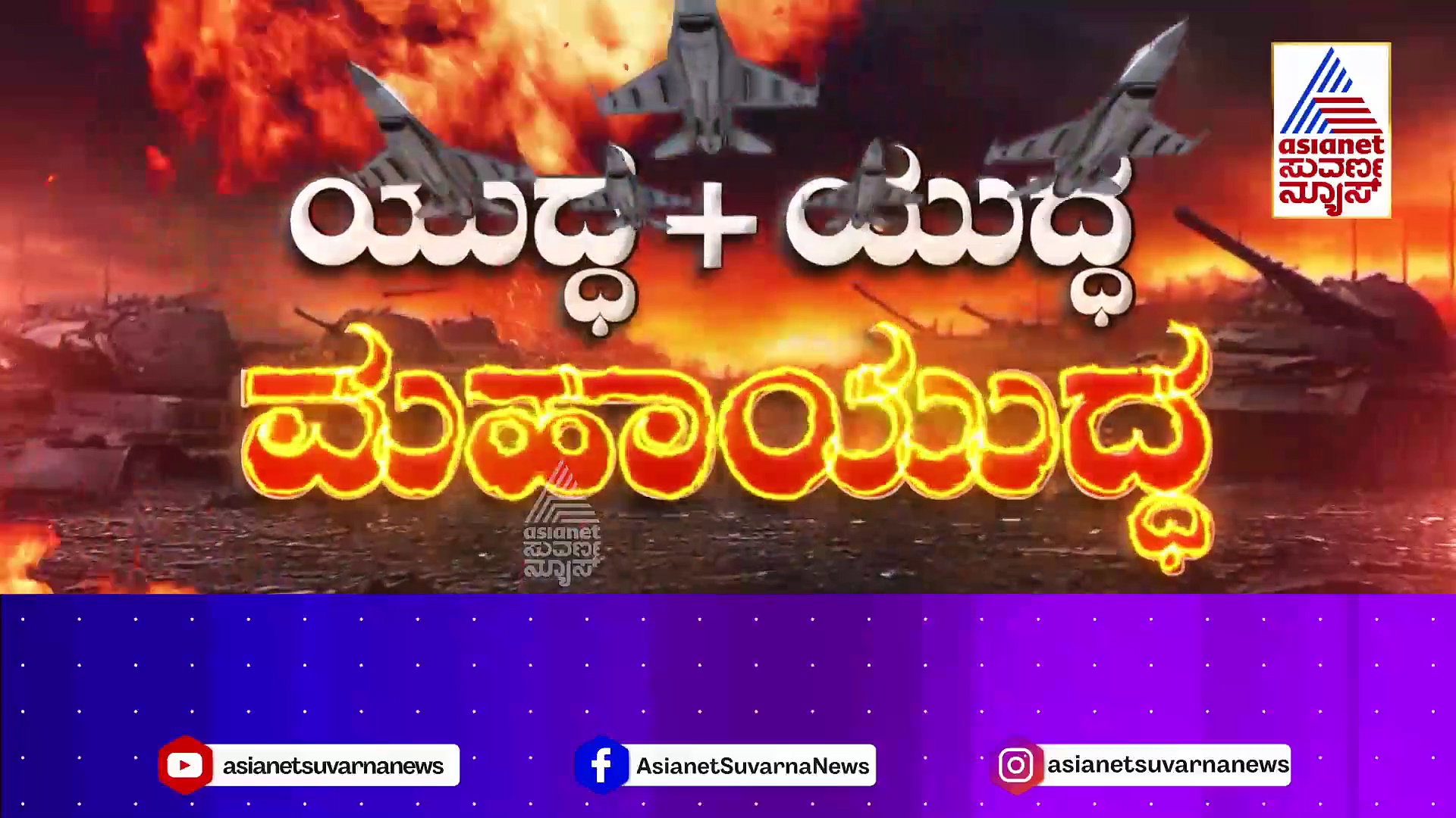 ಇಸ್ರೇಲ್ ಪರ ಕದನಕಣಕ್ಕೆ ಧುಮುಕಿದೆ ಅಮೆರಿಕಾ: ವಿಶ್ವಯುದ್ಧ ಸೃಷ್ಟಿಸುತ್ತಾ ಮಧ್ಯಪ್ರಾಚ್ಯದ ಶೀತಲಸಮರ..? 
