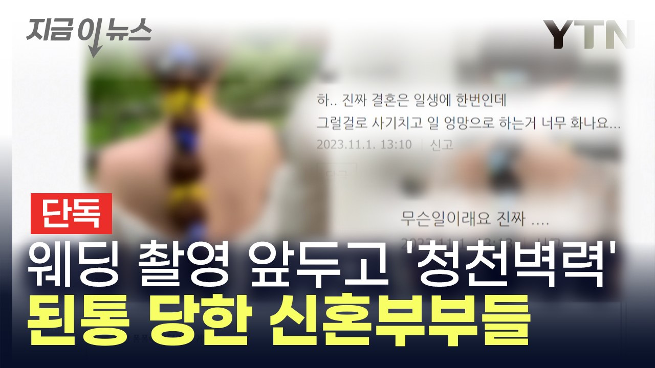 [단독] 유명 업체 믿었는데...웨딩 촬영 앞둔 신혼부부 '날벼락' [지금이뉴스]...