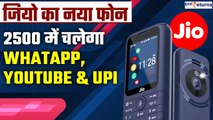 Jio Phone Prima 4G| Feature फोन में चलेगा WhatsApp, YouTube और UPI | GoodReturns