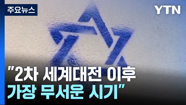 유대인 혐오 정서 확산... 반유대범죄 3배 이상 증가 [앵커리포트] / YTN