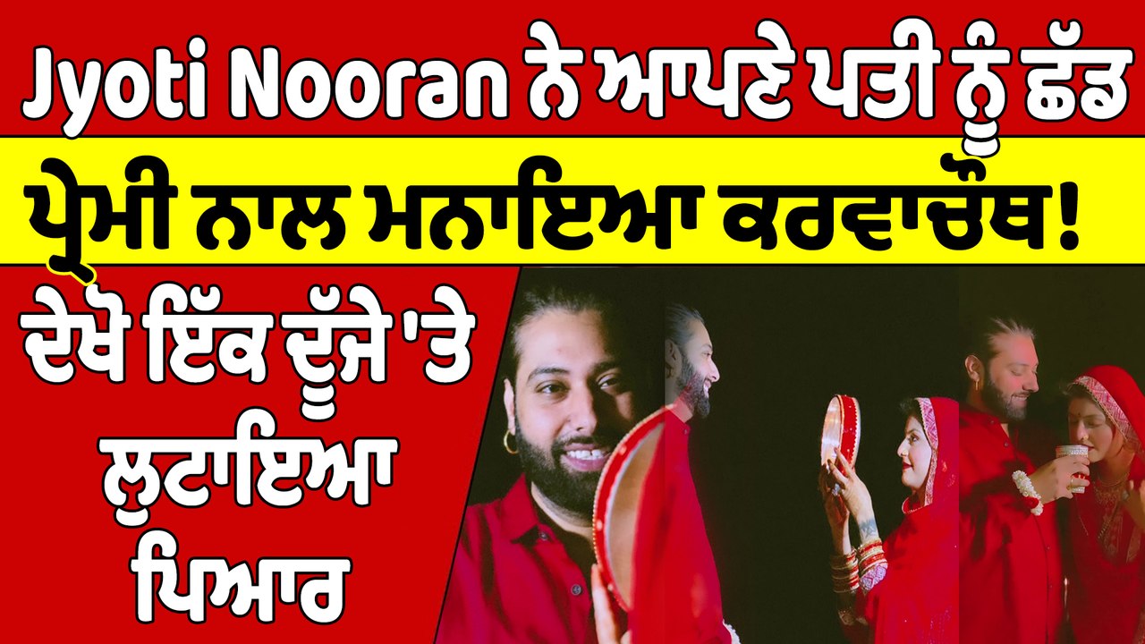 Jyoti Nooran ਨੇ ਆਪਣੇ ਪਤੀ ਨੂੰ ਛੱਡ ਪ੍ਰੇਮੀ ਨਾਲ ਮਨਾਇਆ ਕਰਵਾਚੌਥ! | Jyoti Nooran |OneIndia Punjabi
