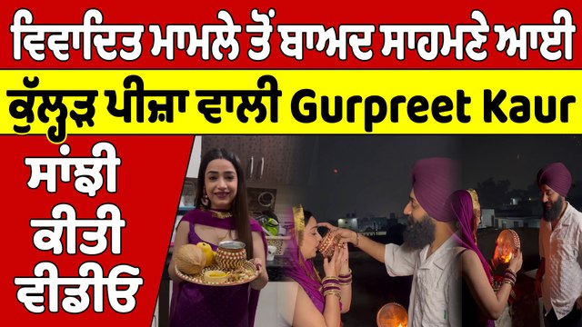 ਵਿਵਾਦਿਤ ਮਾਮਲੇ ਤੋਂ ਬਾਅਦ ਸਾਹਮਣੇ ਆਈ ਕੁੱਲ੍ਹੜ ਪੀਜ਼ਾ ਵਾਲੀ Gurpreet Kaur, ਸਾਂਝੀ ਕੀਤੀ ਵੀਡੀਓ |OneIndia Punjabi