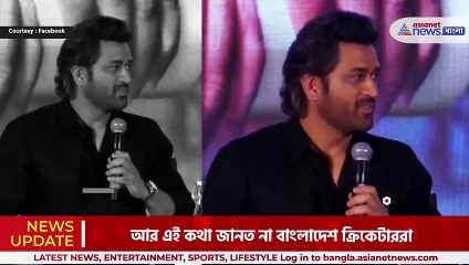 MS Dhoni বাংলা বুঝতে পারেন জানত না বাংলাদেশ