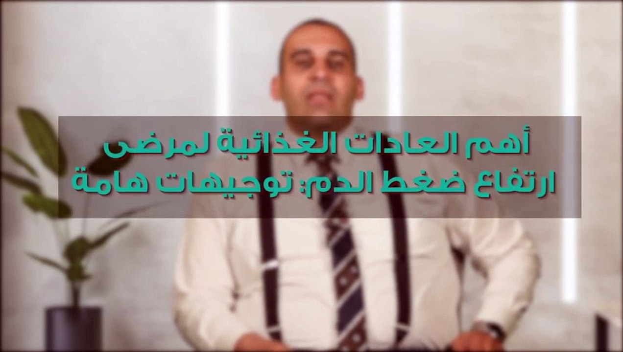 أهم العادات الغذائية لمرضى ارتفاع ضغط الدم_ توجيهات هامة