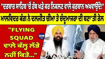 ਬਾਦਲ ਦੇ ਅਕਾਲੀਆਂ ਨੂੰ ਮਾਲਵਿੰਦਰ ਕੰਗ ਨੇ ਰਗੜ ਕੇ ਰੱਖ'ਤਾ! ਪ੍ਰਕਾਸ਼ ਬਾਦਲ ਵੀ ਸੁੱਕਾ ਨਹੀਂ ਛੱਡਿਆ |OneIndia Punjabi