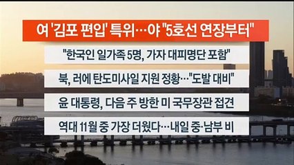 [이시각헤드라인] 11월 2일 뉴스워치