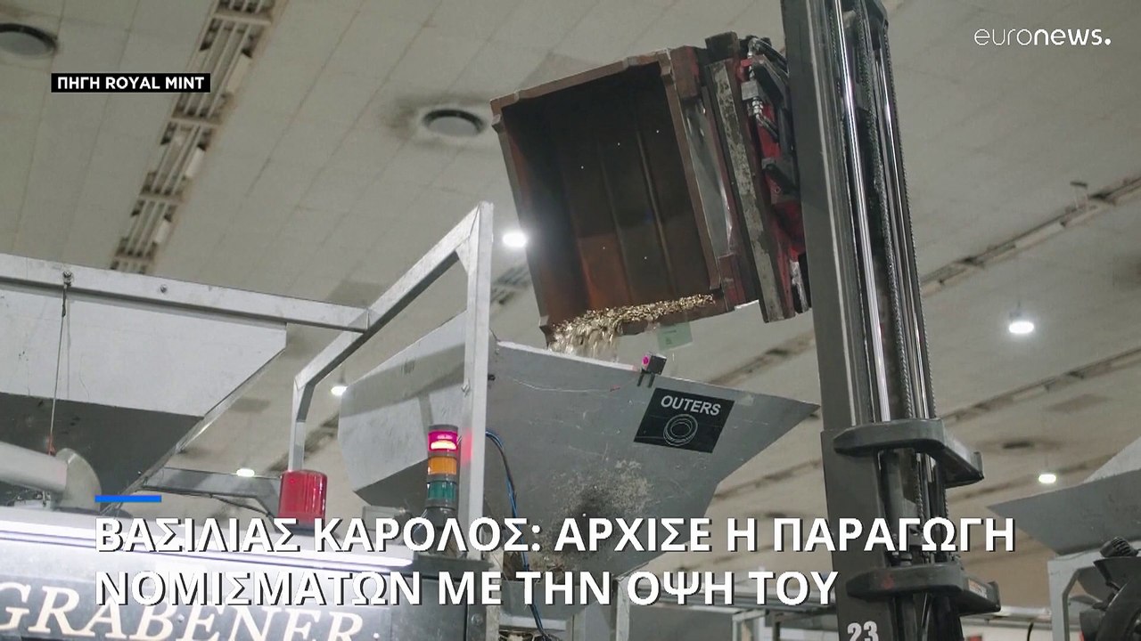 Ηνωμένο Βασίλειο: Ξεκίνησε η παραγωγή νομισμάτων με την όψη του Βασιλιά Καρόλου