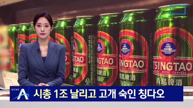 시총 1조 날리고…고개 숙인 칭다오 맥주