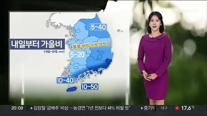 [날씨] 내일 중부 요란한 가을비…평년기온 웃돌아