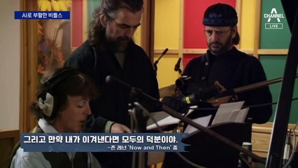 AI가 되살린 존 레논…비틀스 45년 만에 신곡