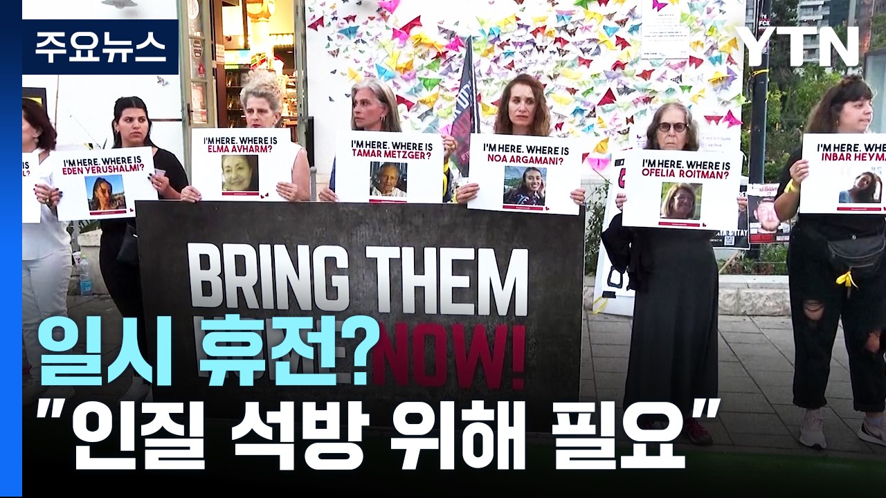 일시 휴전?...바이든 "인질 석방 위해 필요" / YTN
