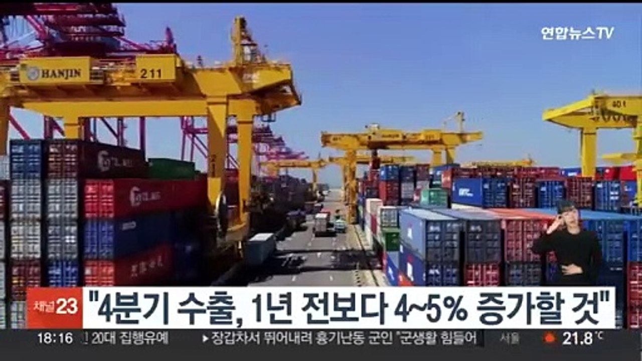 "4분기 수출, 1년 전보다 4~5％ 증가할 것"
