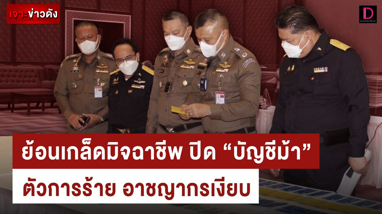 ย้อนเกล็ดมิจฉาชีพ ปิด "บัญชีม้า" ตัวการร้าย อาช...