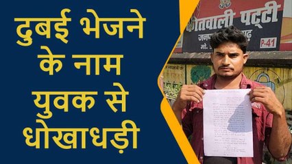 प्रतापगढ़: दुबई भेजने के नाम पर युवक से धोखाधड़ी, आरोपी पासपोर्ट और पैसा लेकर फरार