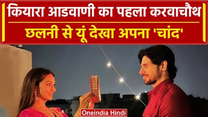 Actress Kiara Adwani ने पति Sidharth Malhotra संग यूं मनाया पहला Karwa Chauth | वनइंडिया हिंदी