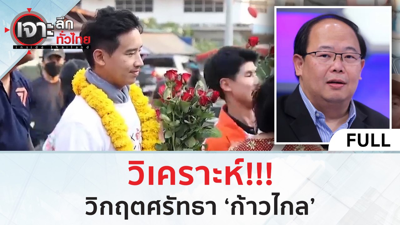 (คลิปเต็ม) วิเคราะห์!!! วิกฤตศรัทธา 'ก้าวไกล' (...
