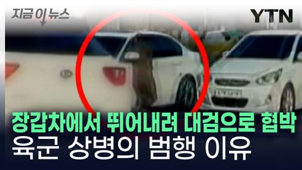 훈련 복귀 도중 "차 열쇠 내놔" 시민 협박한 군인...군 수사 진술 내용 [지금이뉴스]  / YTN