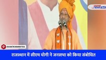 राजस्थान में सीएम योगी ने जनसभा को किया संबोधित