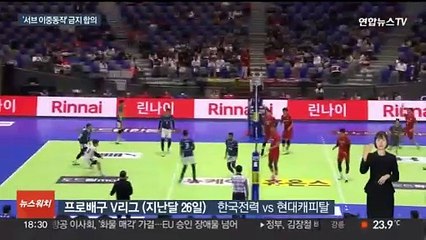 '서브 이중 동작' 논란…감독들 "안 쓰겠다"