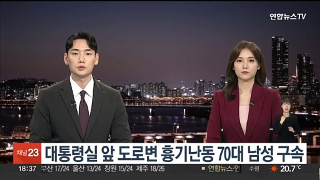 대통령실 앞 도로변 흉기난동 70대 남성 구속
