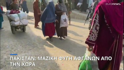 Πακιστάν: Μαζική φυγή των Αφγανών από την χώρα