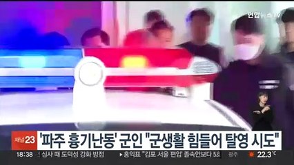 '파주 흉기난동' 군인 "군생활 힘들어 탈영 시도"