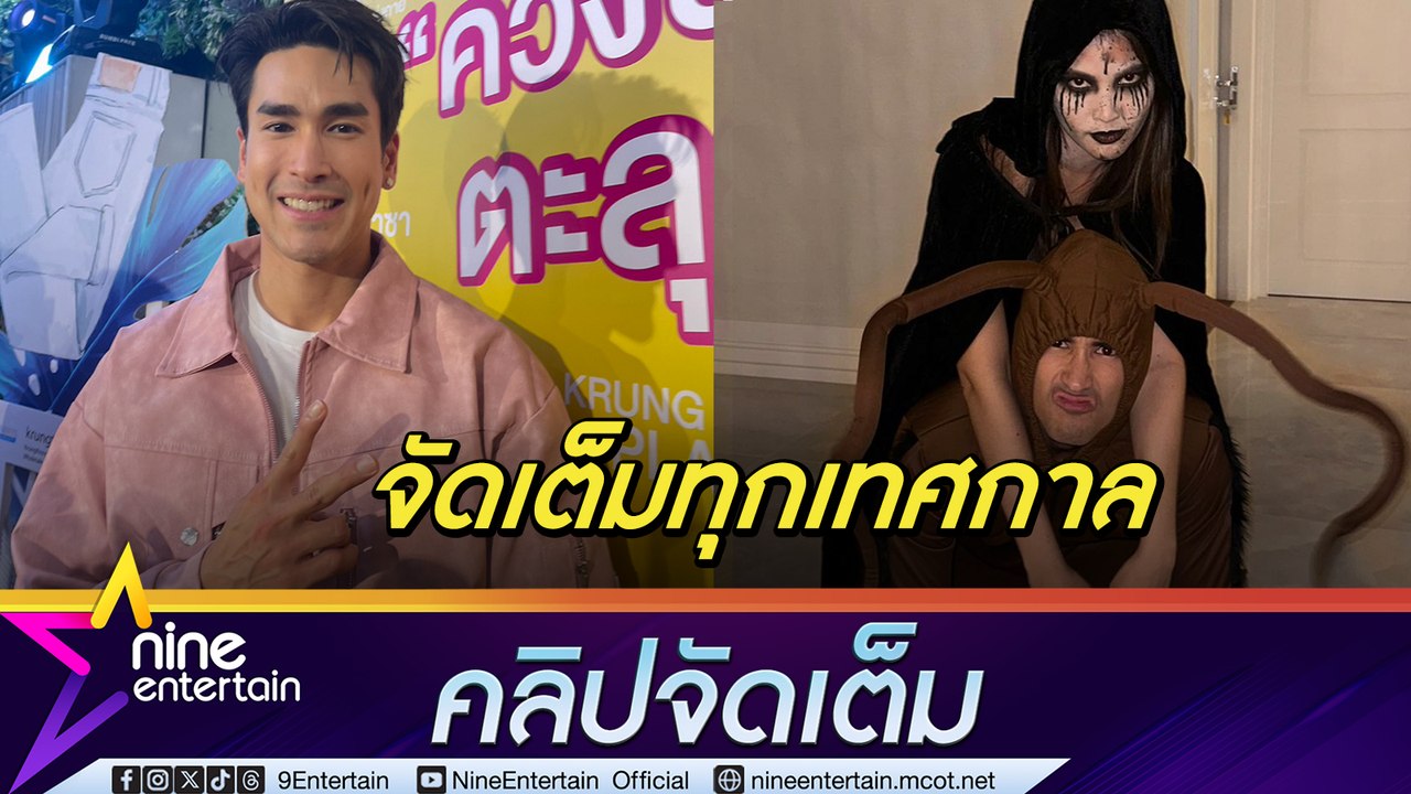 ณเดชน์ ยิ้มรับกระแส ธี่หยด สุดปัง โดนคอมเมนต์ ห...