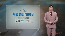 [날씨] 내일 흐리고 서쪽 비...스모그 유입 / YTN