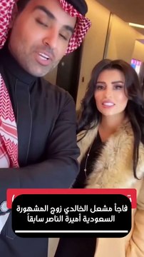 مشعل الخالدي يفجر خبر زواجه الجديد بعد انفصاله عن أميرة الناصر