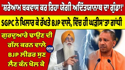 'ਸ਼ਰੇਆਮ ਬਕਵਾਸ ਕਰ ਰਿਹਾ ਯੋਗੀ ਅਦਿੱਤਯਾਨਾਥ ਦਾ ਗੁੰਡਾ!' SGPC ਨੇ ਖਿਲਾਰ ਕੇ ਰੱਖਤੇ BJP ਵਾਲੇ |OneIndia Punjabi