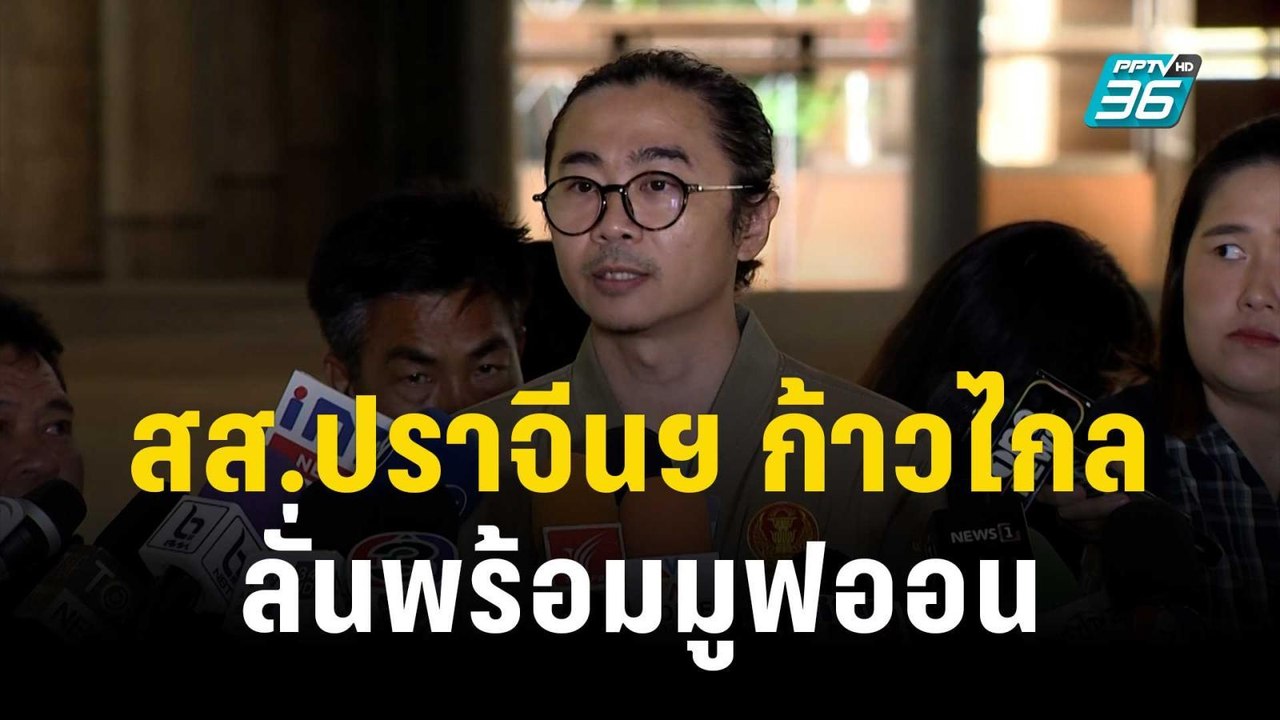 สส.ปราจีนฯ ก้าวไกล ลั่นพร้อมมูฟออน  | เข้มข่าวเ...