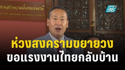 นายกฯ ห่วงสงครามขยายวง เร่งขอแรงงานไทยกลับบ้าน | เข้มข่าวเย็น | 2 พ.ย. 66