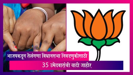 Telangana: विधानसभा निवडणुकीसाठी भाजपकडून 35 उमेदवारांची यादी जाहीर