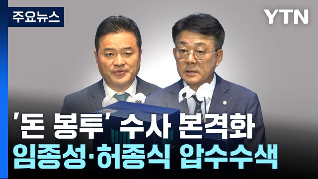 임종성·허종식 압수수색...'돈봉투 수수 의원' 수사 본격화 / YTN