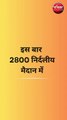 इस बार 2800 निर्दलीय मैदान में