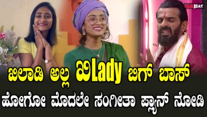 Kichcha Sudeepa ಬಿಗ್ ಬಾಸ್ ಮನೆಯ ಲೇಡಿ ಬಾಂಡ್, ರೆಬೆಲ್ ಲೇಡಿ ಸಂಗೀತಾ ಸೋಷಿಯಲ್ ಮೀಡಿಯಾದಲ್ಲಿ ಫುಲ್ ಆಕ್ಟೀವ್