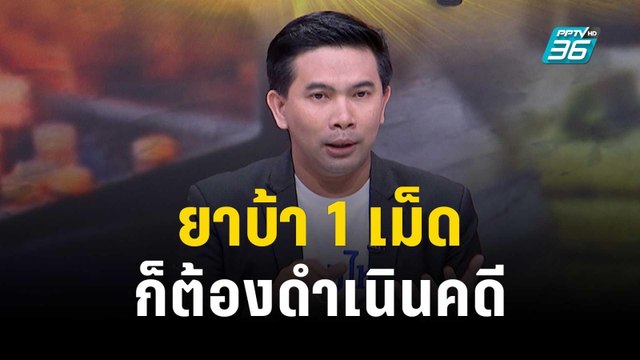 เอกภพ ชี้ กลับจุดตั้งต้น ยาบ้า 1 เม็ด ต้องรับโทษสูงสุด | เข้มข่าวเย็น | 2 พ.ย. 66