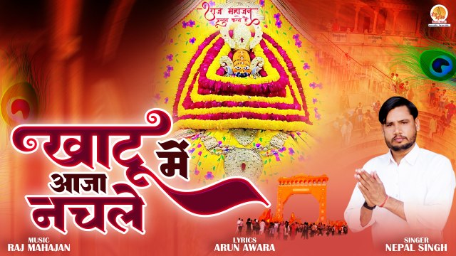 Khatu Me Aaja Nachle | खाटू में आजा नचले | Khatu Shyam Bhajan | खाटू श्याम जी भजन | 2023 New Song