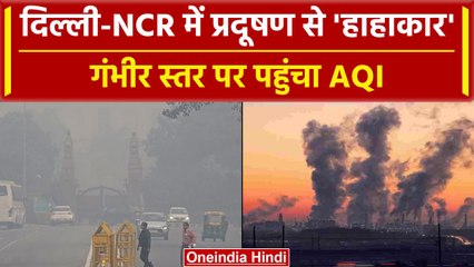 Delhi-NCR AQI: देशभर के राज्यों में AQI पहुंचा बहुत खराब' श्रेणी में, देखिए हाल | वनइंडिया हिंदी