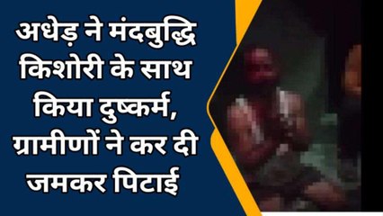 बरेली: अधेड़ ने मंदबुद्धि किशोरी के साथ किया रेप , ग्रामीणों ने आरोपी को जमकर पीटा