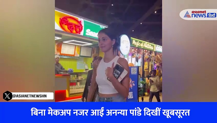 VIRAL VIDEO : शॉर्ट्स-टॉप और बिना मेकअप दिखीं अनन्या पांडे की क्यों हो रही तारीफ ?
