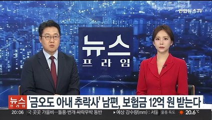 '금오도 아내 추락사' 남편, 보험금 12억원 받는다