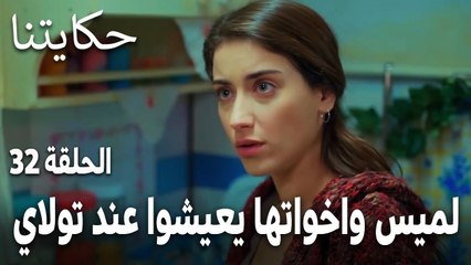 مسلسل حكايتنا الحلقة 32 - لميس واخواتها يعيشوا عند تولاي