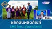 (คลิปเต็ม) ผลักดันผลิตภัณฑ์ SME ไทย สู่ตลาดโลก!!! (2 พ.ย. 66) | บ่ายนี้มีคำตอบ