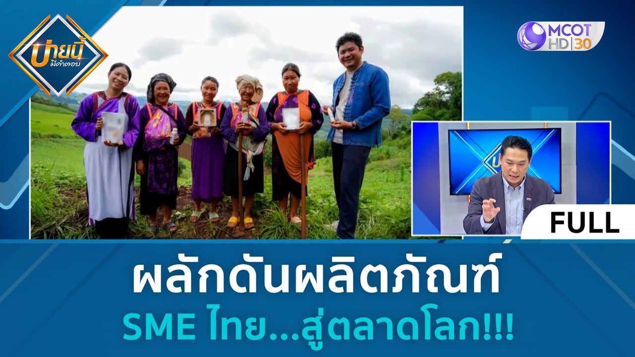 (คลิปเต็ม) ผลักดันผลิตภัณฑ์ SME ไทย สู่ตลาดโลก!...