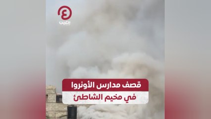 قصف مدارس الأونروا في مخيم الشاطئ