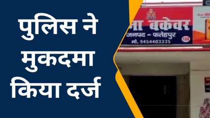 फतेहपुर: युवती ने रिश्तेदार पर लगाया छेड़छाड़ का आरोप, पुलिस ने मुकदमा किया दर्ज