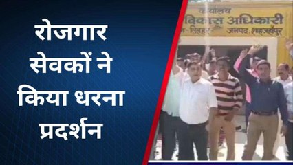 शाहजहांपुर: बकाया वेतन भुगतान कराये जाने की मांग को लेकर रोजगार सेवकों ने किया प्रदर्शन
