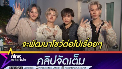 4Mix ปี 67 แพลนทัวร์ต่างประเทศจุกๆ มีทั้งที่เคยไปและยังไม่เคยไป พร้อมปรับโชว์ตลอดเวลา (คลิปจัดเต็ม)