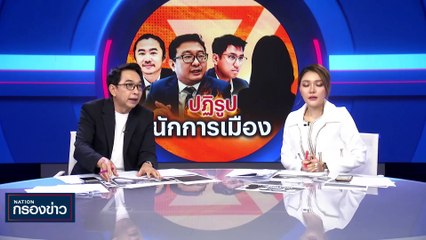 ต้องลงโทษ 2 ส.ส.ก้าวไกล ขั้นไหนถึงจะเพียงพอ? | เนชั่นกรองข่าว | 02-พ.ย.-66 | PART2